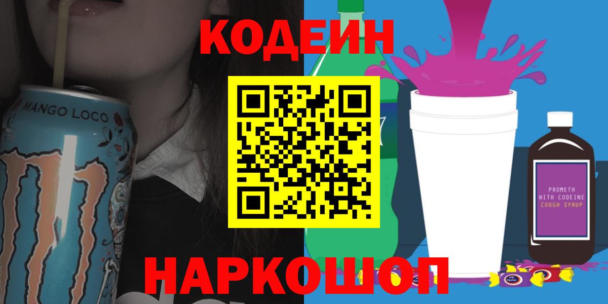 Кодеиновый сироп Lean напиток Lean (лин) Йошкар-Ола